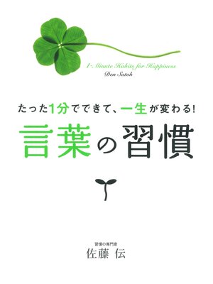 cover image of 言葉の習慣  たった1分でできて、一生が変わる!